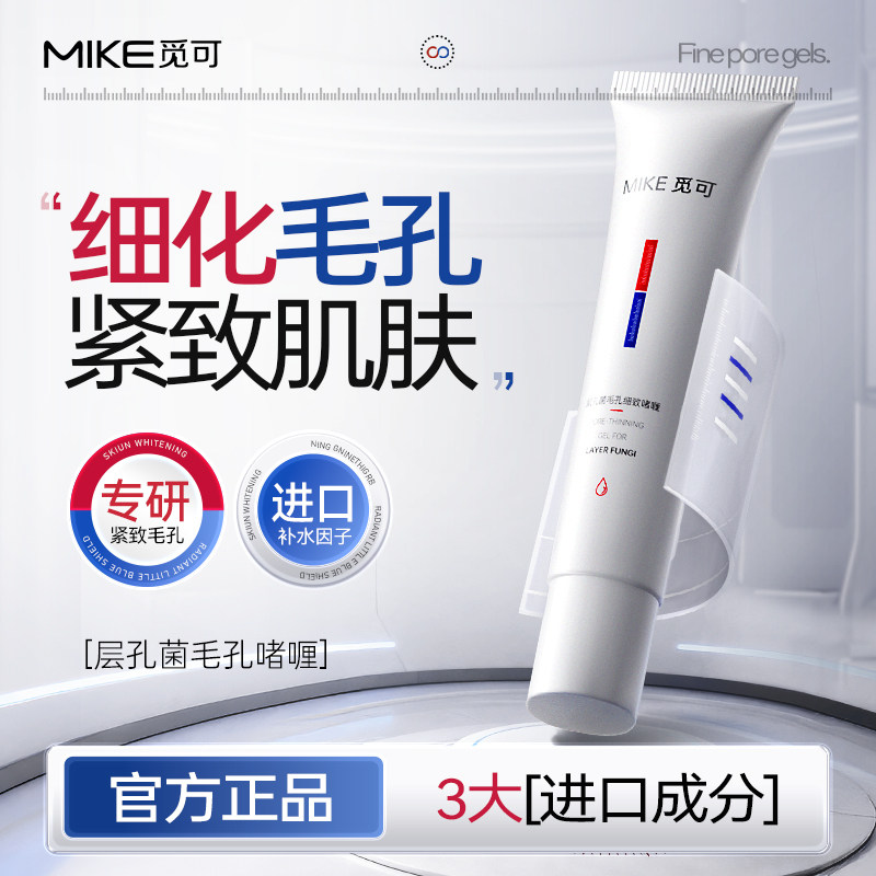 觅可MIKE层孔菌毛孔细致啫喱改善肌肤毛孔改善干燥肌肤