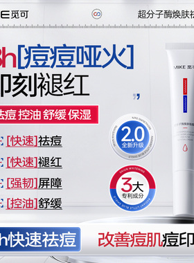 觅可MIKE超分子酶焕肤祛痘膏祛痘退红改善黑红痘印粉刺黑头白头