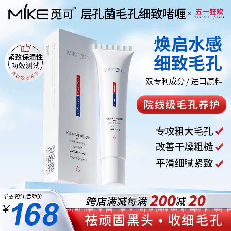 觅可MIKE层孔菌毛孔细致啫喱紧致肌肤收敛毛孔保湿改善干燥肌肤 美容护肤/美体/精油 液态精华 原图主图