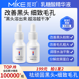 觅可mike乳糖酸精华液改善黑头毛孔粗大细腻粉刺闭口收敛