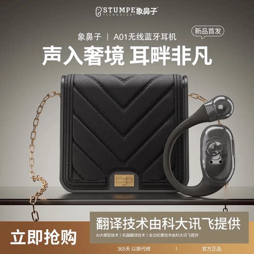 象鼻子A01无线蓝牙耳机奢华包包AI翻译高颜值长续航挂耳式女礼物