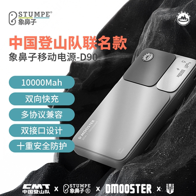 【能上飞机的充电宝】【中国登山队联名】象鼻子大怪兽10000mAh便携移动电源D90自带TYPE-C伸缩线PD22.5w快充