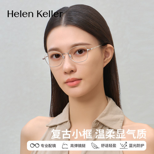 海伦凯勒新款复古眼镜女防蓝光百搭时尚拼色男款舒适钛合金H9375