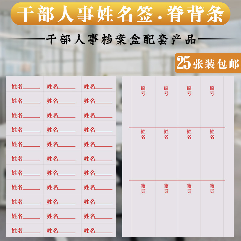 (25张装)a4人事档案脊背条姓名签编号姓名籍贯不干胶脊背条
