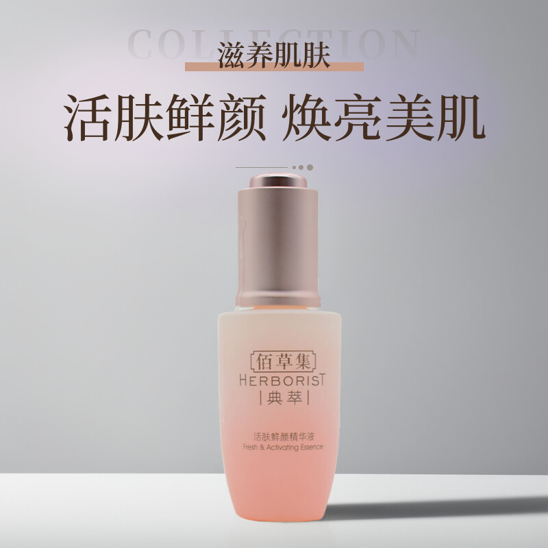 Herborist/佰草集活肤鲜颜精华液30ml水感精华露美白保湿70799