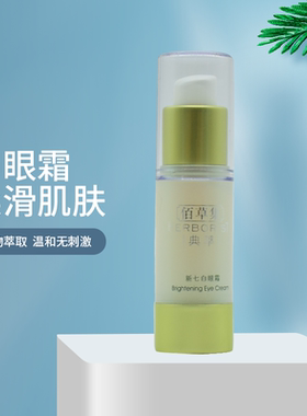 Herborist/佰草集新七白眼霜15g补水保湿滋养毛孔敏感肌适用70714