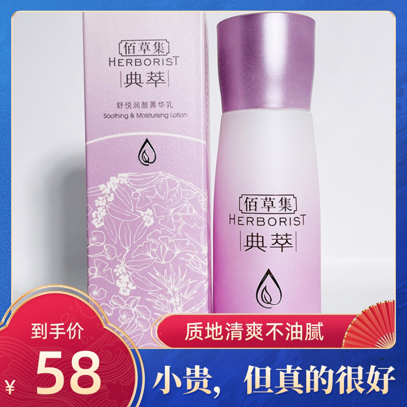 佰草集悦风舒润柔肤露100ml保湿精华乳补水保湿敏感滋润露 28007
