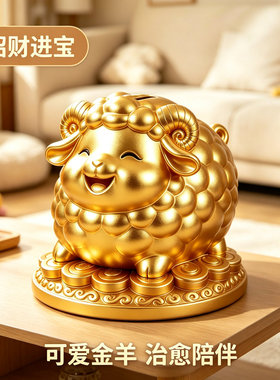 招财吉祥物羊年金币招财存钱罐送儿童礼物大容量可存可取钱罐摆件