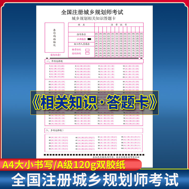 全国注册城乡规划师考试 城乡规划相关知识答题卡 120克双胶纸 