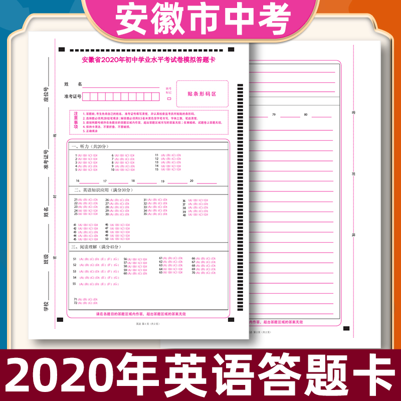 安徽省2020年初中学业水平考试卷模拟英语答题卡 120克双胶纸 A4正反书写 质量媲美考前练手模拟答题纸 文具电教/文化用品/商务用品 其它印刷制品 原图主图