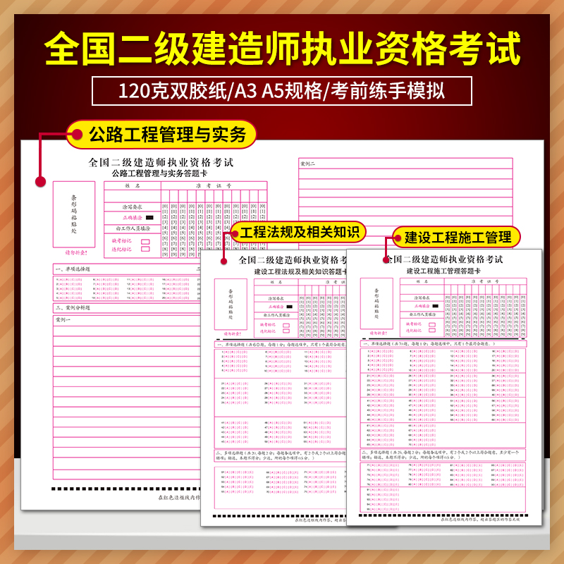 新版二级建造师答题卡二建考试工程管理与实务法规及相关知识建设工程施工管理市政机电水利水电公路120克