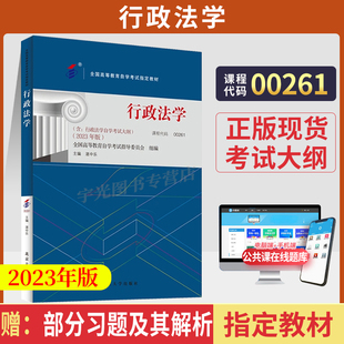 自学考试教材 00261法律法学行政管理专升本书籍 0261行政法学湛中乐北大版 2024年大专升本科专科套本成人成考成教自考函授教育