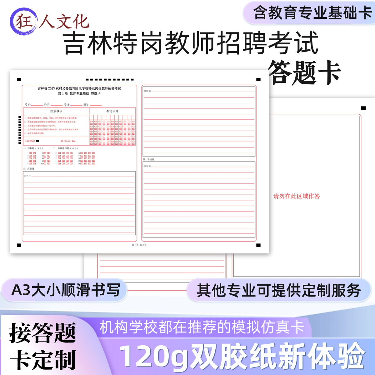2024吉林特岗教师招聘考试答题卡 教育专业基础 小学语文答题卡 120g双胶纸/A3双面/考前练手模拟答题纸