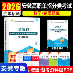 单招考试复习资料2025安徽省高职单招分类考试文化素质测试数学专项题库普通高职高校分类招生考试职业技能适应性测试校考题库