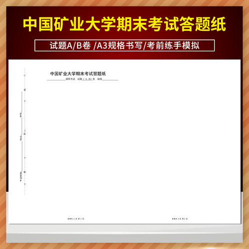 中国矿业大学期末考试答题纸