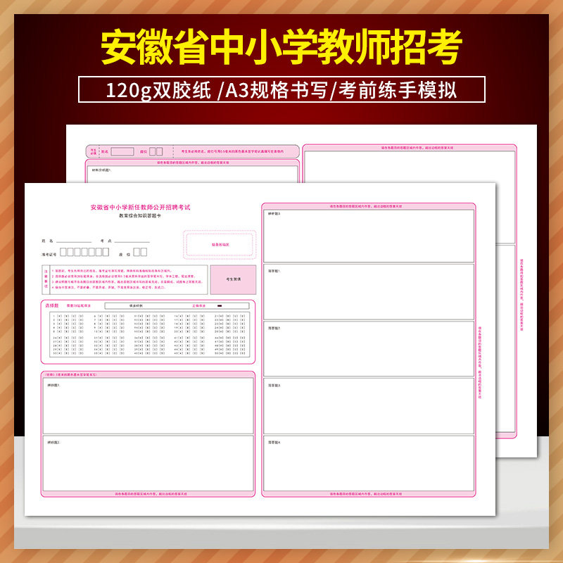 安徽省中小学新任教师公开招聘考试  教育综合知识  教综答题卡 