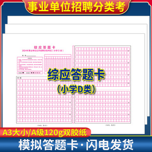 2024年事业单位公开招聘分类考试(小学教师D类) 综应答题卡 120克双胶纸 A3双面书写 质量媲美答题纸