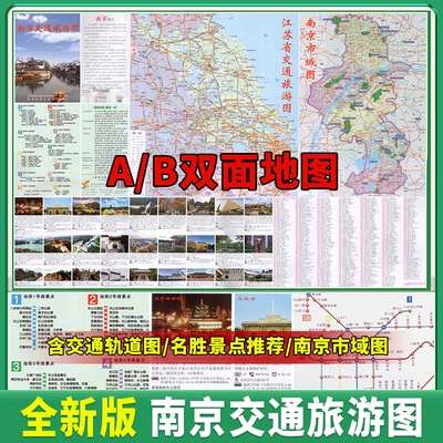 2025年南京地图 南京旅游交通地图 南京市城区详图 含公交、地铁线路表 南京城市地图 浦口、六合、大厂、溧水、高淳城区图