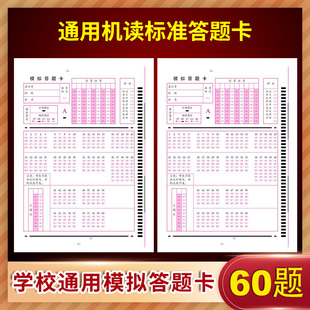 2022新版60题 初高中考试学校通用机读答题卡电脑阅读卡纸涂卡纸2b铅笔涂卡 64开初高中练习考试答题纸