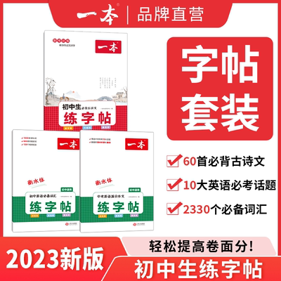 一本暑假练字帖衡水体初中生必背古诗文+英语满分作文+英语必备词汇初中古诗文英语作文词汇衡水体默写本全国通用初中同步练字帖