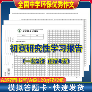 全国中学环保优秀作文初赛研究性学习报告答题卡 120克双胶纸 A3双面书写 一套2张 实战演练模拟答题卡