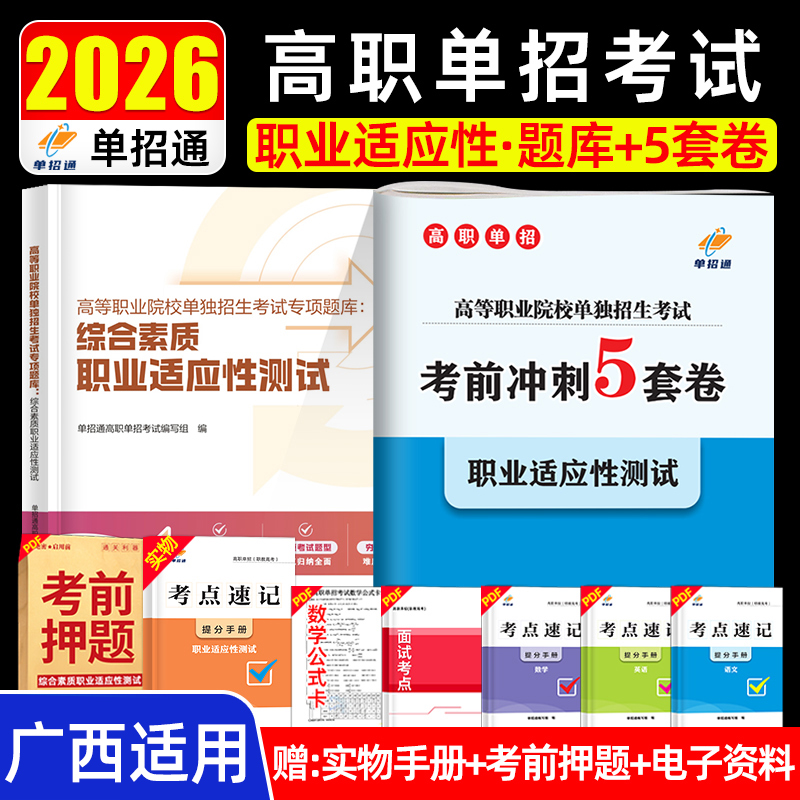 单招通广西单招考试复习资料2026年语数英综合素质职业技能测试适应性教材高职单招考试真题2025模拟试卷春季职教高考中职生网课