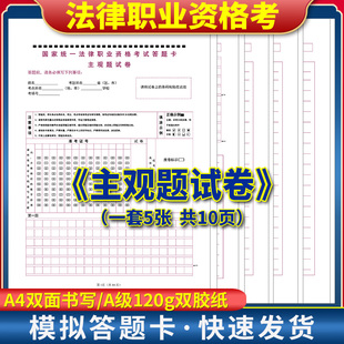 全新版国家统一法律职业资格考试 司法考试主观题试卷答题卡 A4正反面书写