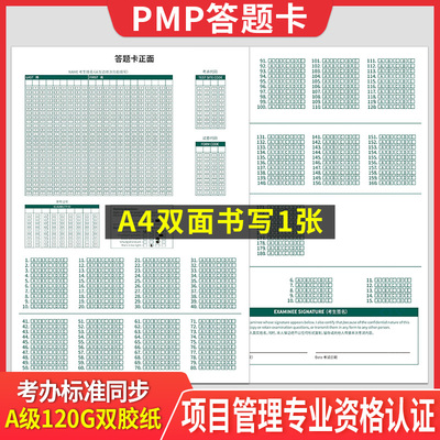 全新版美国项目管理协会项目管理专业人士资格认证pmp考试答题卡 A4双面答题卡 120克双胶纸