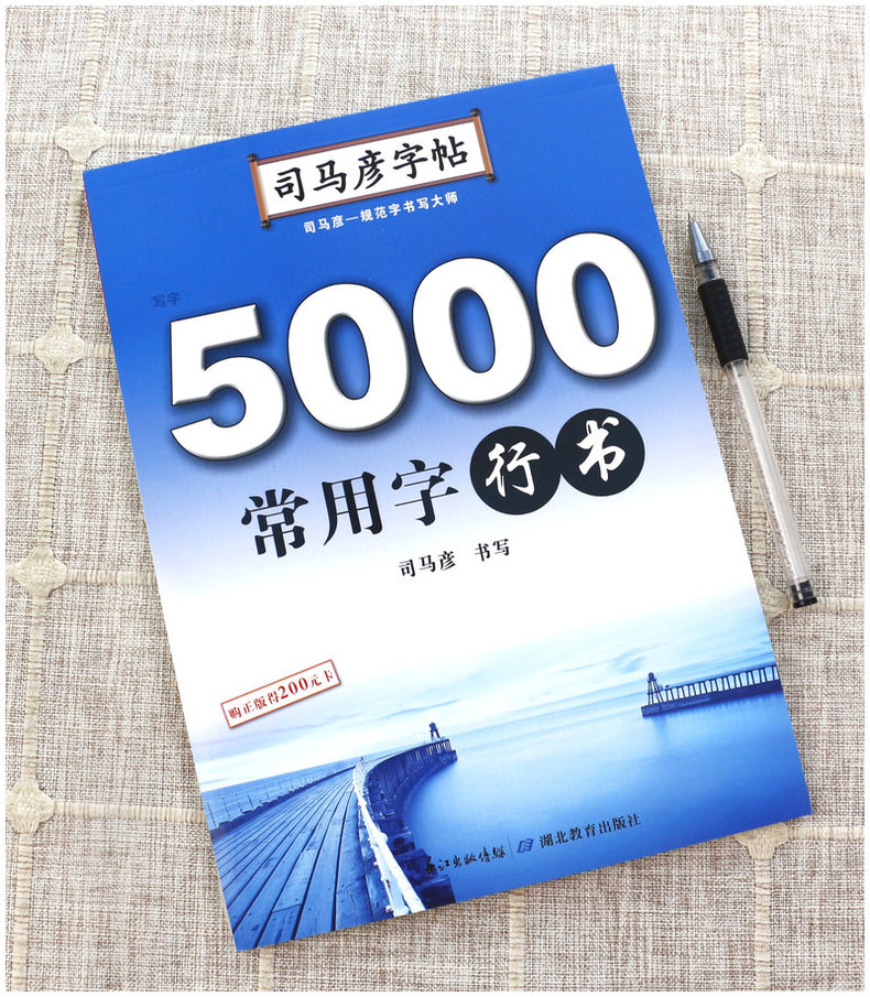 司马彦字帖5000常用字行书 司马彦行书字规范书写字帖成人练字者临摹