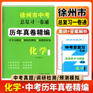 2025版徐州市中考总复习一卷通化学历年真卷精编中考真题调研检测预测卷模拟考试卷活页卷初中初三总复习备考资料冲刺重点中学练习
