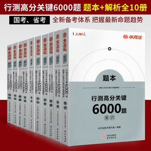 半月谈省考公务员考试通用教材行测高分必刷6000题历年真题题库专项刷题行政职业能力测验1000题多5000浙江山东河