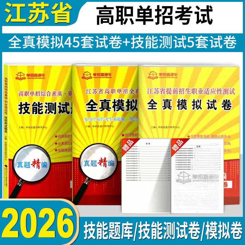 2026江苏高职单招综合素质题库职业技能教材复习资料江苏省普通高中高职单招考试真题试卷模拟职业适应性测试学业水平春招