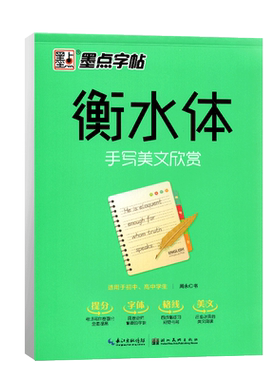 墨点字帖衡水体手写美文欣赏 初高中生英语规范字练字类辅导用书资料 中学生钢笔字帖带临摹纸练字楷体初学者