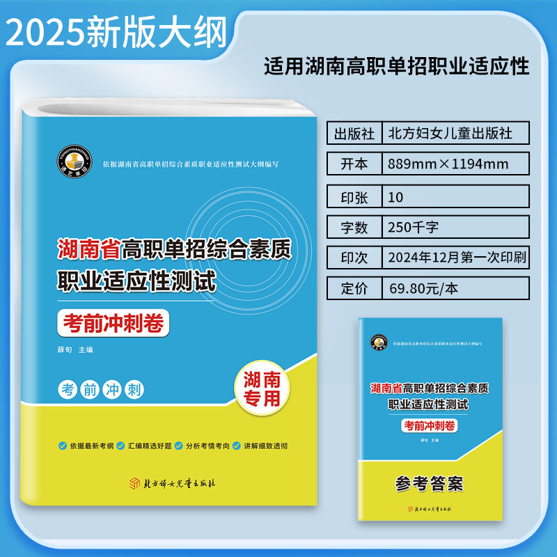 2025版河南省高职单招复习资料综合素质职业适应性测试考前冲刺模拟高等院校单招考试真题模拟试卷单独招生考试面试知识点手册
