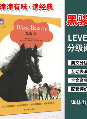 新版津津有味读经典黑骏马LEVEL1第一级英文分级阅读互动表演剧本图文音频辅助配套评价手册初三 高一适用课外阅读书译林出版社