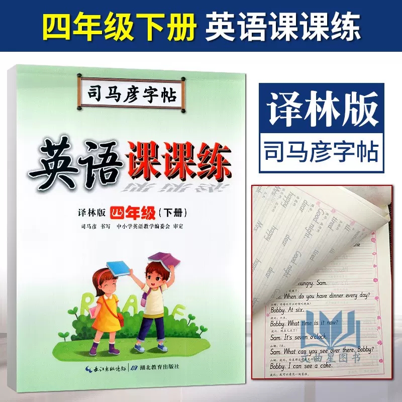 司马彦字帖英语课课练译林英语四4年级下册 水印纸防伪版中性笔钢笔签字笔字帖英语课课练四年级下册译林英语