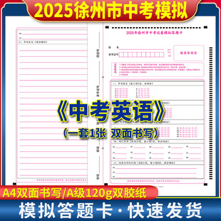 江苏省徐州市2025年初中学业水平考试英语答题卡 120克双胶纸 A4双面 中考英语试卷模拟答题纸