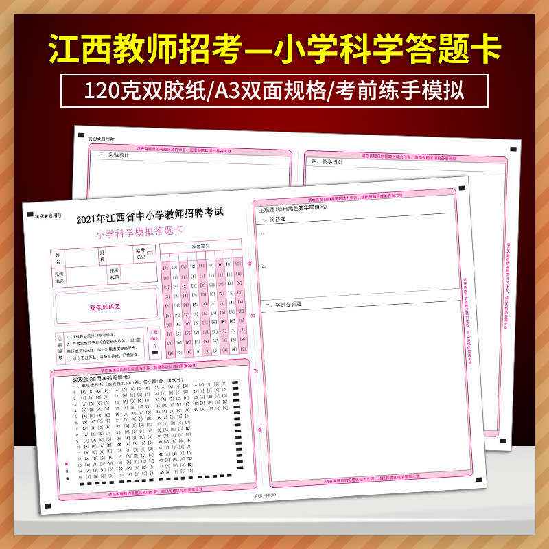 2021年江西省中小学教师招聘考试 小学科学模拟答题卡 120克双胶纸 a3