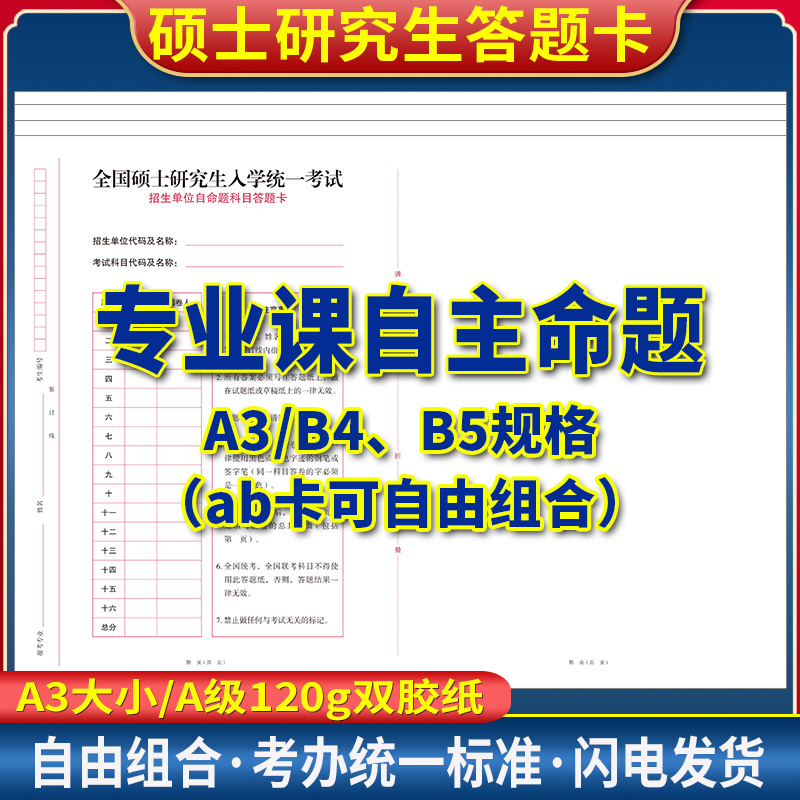 备考2025考研研究生考试自命题答题卡考研专业课答题卡A3B4B5答题纸333新传专业学校自主招生答题卡纸试卷