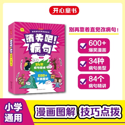 消失吧病句全3册+拜拜错别字4册开心童书小学生初中练字帖病句大全修改技巧漫画版别把病句烂账留到初中 湖南教育出版社