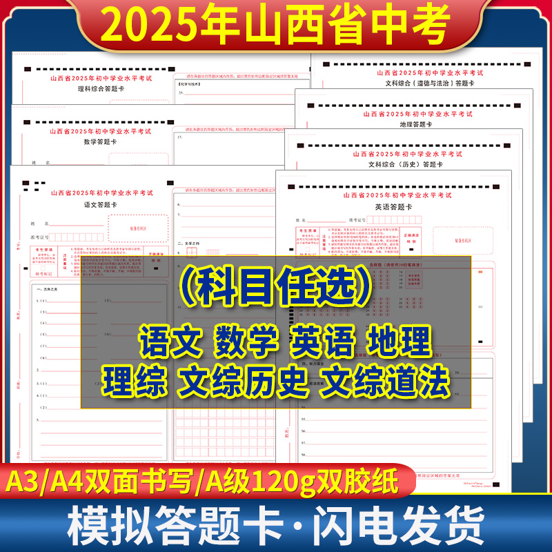山西省2025年初中学业水平考试语文数学英语文综历史道德答题卡 120g双胶纸 A3/A4双面 山西中考答题纸