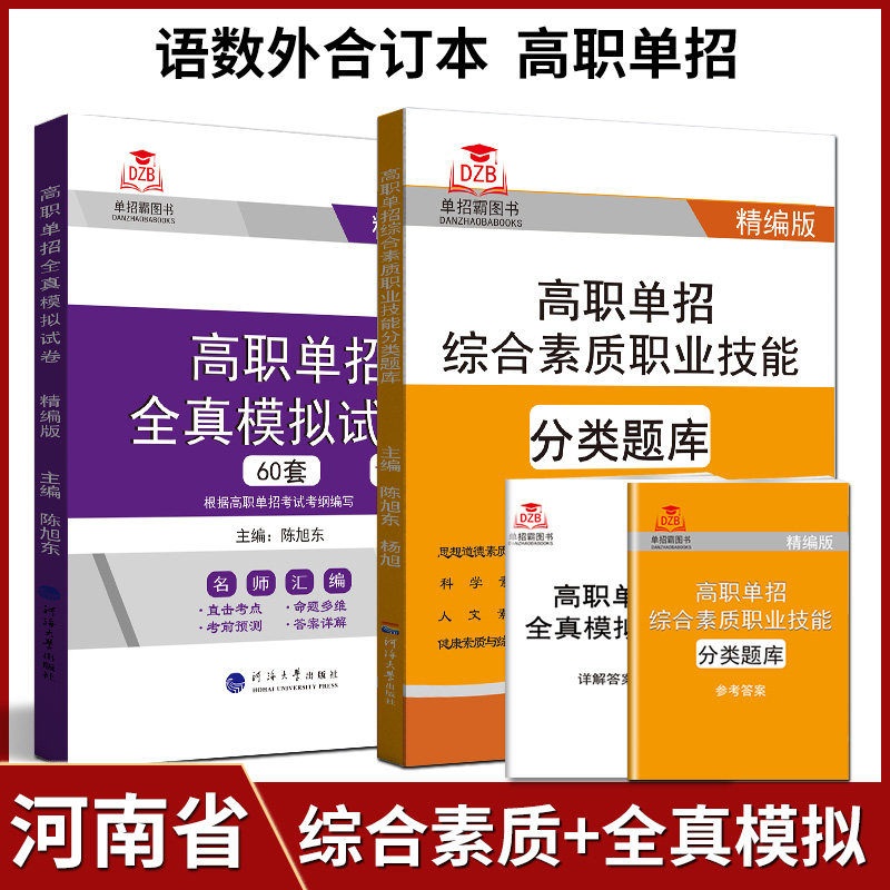 全新版高职单招综合素质职业技能分类题库+全真模拟试卷语文数学英语合订本60套试卷高等职业学校对口招生高考单招考试复习资料