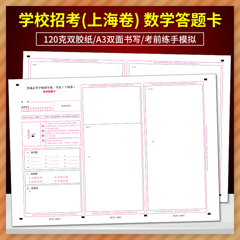 全新版普通高等学校招生统一考试( 上海卷)数学答题卡 120克双胶纸 A3双面书写 考前练手模拟质量媲美答题纸