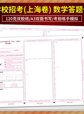 全新版普通高等学校招生统一考试( 上海卷)数学答题卡 120克双胶纸 A3双面书写 考前练手模拟质量媲美答题纸