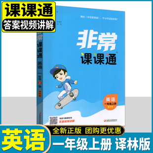 2025秋通成学典非常课课通英语一年级上配译林版 1年册苏教版 同步版教材 课内外双贯通小学生同步讲解类教辅书名师点拨教材解析
