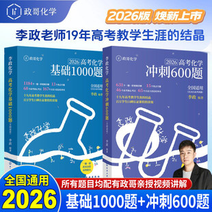 李政化学基础一千题2026网课视频高中讲义政哥化学冲刺600题李政化学基础1000题高考高一高二一轮讲义复习知识真题资料