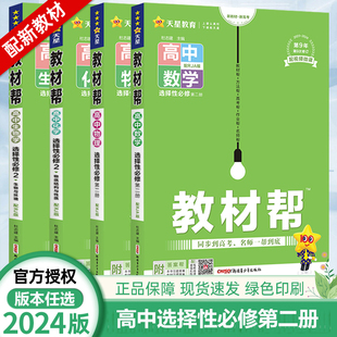 2024版高中教材帮选择性必修第二册语数英物化生政史地同步解读选修2模块课文翻译课堂解读拓展全解训练同步复习必刷题