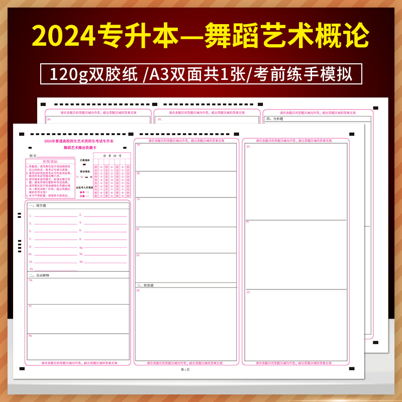 2024年普通高等学校招生艺术类考试专升本舞蹈艺术概论120g双胶纸/A3双面/考前练手 2024专升本舞蹈艺术概论