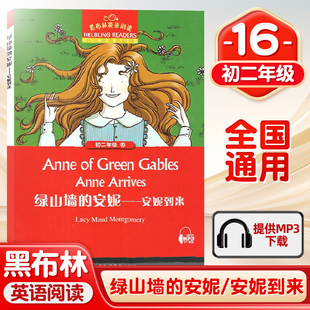 黑布林英语阅读 绿山墙的安妮-安妮到来 初二年级第16辑 全彩内页 中学生英语学习课外阅读书籍  英语学习辅导书