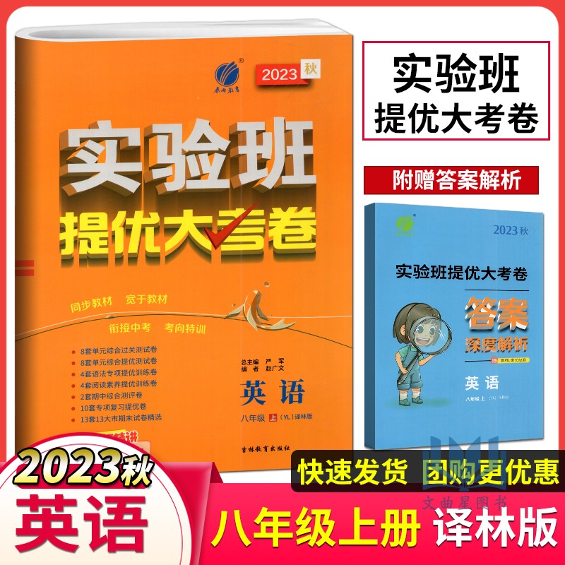 春雨教育2023年秋实验班提优大考卷英语八年级上册译林版初二英语8年级上同步训练期中期末达标提优复习卷吉林教育出版社